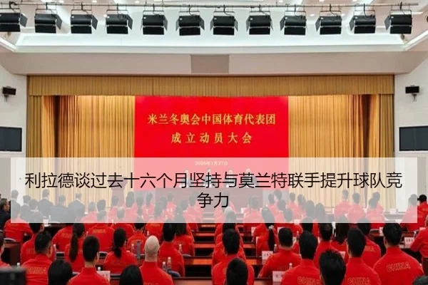 利拉德谈过去十六个月坚持与莫兰特联手提升球队竞争力